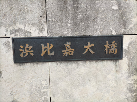 沖縄の絶景スポット「浜比嘉大橋」と周辺観光地